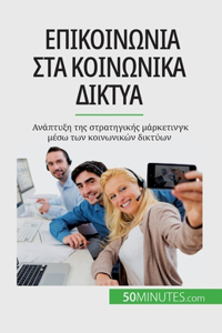 Επικοινωνία στα κοινωνικά δίκτυα