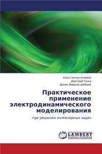 Prakticheskoe Primenenie Elektrodinamicheskogo Modelirovaniya