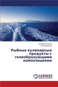 Rybnye Kulinarnye Produkty S Geleobrazuyushchimi Kompozitsiyami