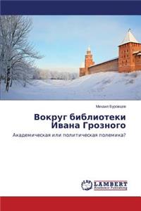Vokrug Biblioteki Ivana Groznogo