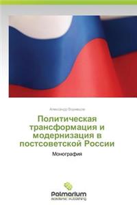 Politicheskaya Transformatsiya I Modernizatsiya V Postsovetskoy Rossii