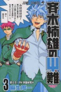 Saiki Kusuo's Disastrous 03