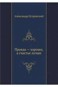 Pravda Horosho, a Schast'e Luchshe