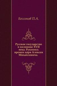 Russkoe gosudarstvo v polovine XVII veka