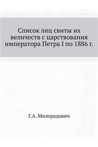 Список лиц свиты их величеств с царствов
