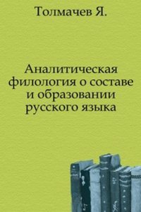 Analiticheskaya filologiya o sostave i obrazovanii russkogo yazyka
