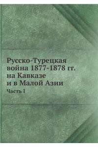 Русско-Турецкая война 1877-1878 гг. на Кавказе и в i