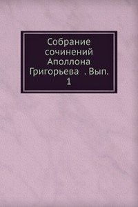 Sobranie sochinenij Apollona Grigoreva . Vyp. 1