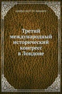 Tretij mezhdunarodnyj istoricheskij kongress v Londone