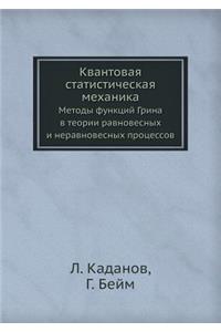 Kvantovaya statisticheskaya mehanika Metody funktsij Grina v teorii ravnovesnyh i neravnovesnyh protsessov