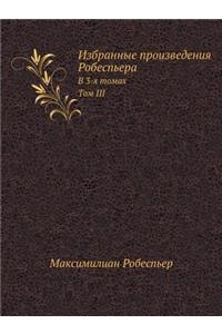 Избранные произведения Робеспьера