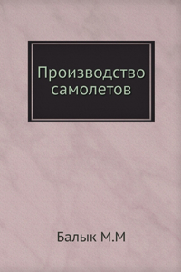 Производство самолетов. Aircraft manufacturing