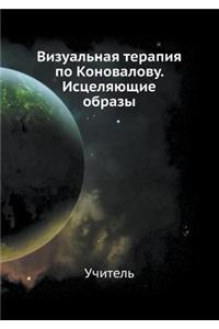 Vizual'naya Terapiya Po Konovalovu. Istselyayuschie Obrazy