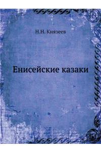 Енисейские казаки