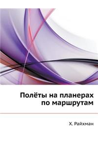 Полёты на планерах по маршрутам