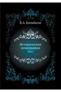 Исторические монографии