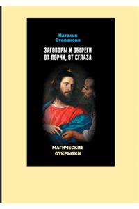 Charms and Amulets from Spoiling, from the Evil Eye. Magic Cards