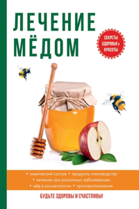 Лечение медом