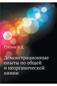 Demonstratsionnye Opyty Po Obschej I Neorganicheskoj Himii