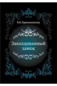 Заколдованный замок