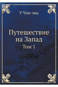 Puteshestvie Na Zapad Tom 1