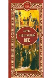 SMUTA I BUNTASHNYJ VEK