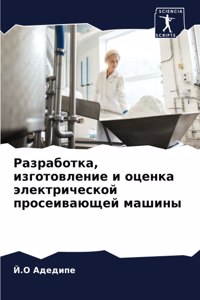 Разработка, изготовление и оценка электl