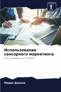 Использование сенсорного маркетинга