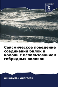 Сейсмическое поведение соединений бало