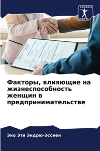 Факторы, влияющие на жизнеспособность жен