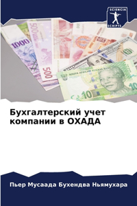 Бухгалтерский учет компании в ОХАДА