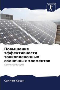 Повышение эффективности тонкопленочны&