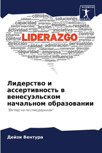 Лидерство и ассертивность в венесуэльск