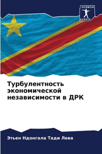 Турбулентность экономической независим&#