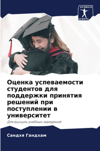&#1054;&#1094;&#1077;&#1085;&#1082;&#1072; &#1091;&#1089;&#1087;&#1077;&#1074;&#1072;&#1077;&#1084;&#1086;&#1089;&#1090;&#1080; &#1089;&#1090;&#1091;&#1076;&#1077;&#1085;&#1090;&#1086;&#1074; &#1076;&#1083;&#1103; &#1087;&#1086;&#1076;&#1076;&#1077