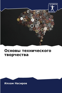 Основы технического творчества
