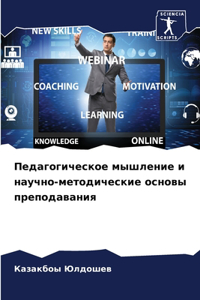 Педагогическое мышление и научно-методич