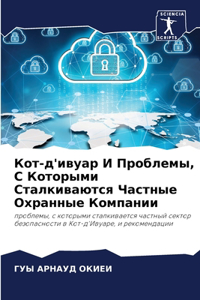 Кот-д'ивуар И Проблемы, С Которыми Сталкива