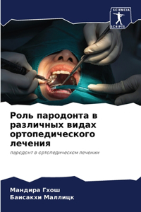 Роль пародонта в различных видах ортопеди