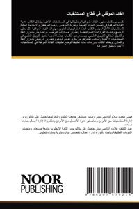 القائد الموقفي في قطاع المستشفيات