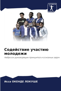 Содействие участию молодежи