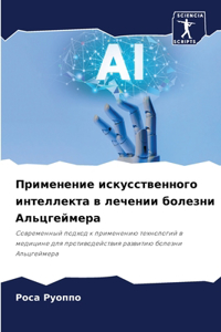 Применение искусственного интеллекта в л