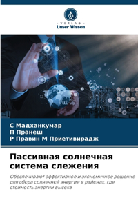 Пассивная солнечная система слежения