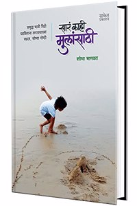 Sara Kahi Mulansathi - Marathi Book in Marathi Books à¤®à¤°à¤¾à¤ à¥€ à¤ªà¥�à¤¸à¥�à¤¤à¤• à¤ªà¥�à¤¸à¥�à¤¤à¤•à¥‡ à¤ªà¥�à¤¸à¥�à¤¤à¤•à¤‚ à¤¬à¥�à¤• à¤¬à¥�à¤•à¥�à¤¸, Mulanche Vyaktimatva Sakartana, à¤®à¥�à¤²à¤¾à¤‚à¤šà¥‡ à¤µà¥�à¤¯à¤•à¥�à¤¤à¤¿à¤®à¤¤à¥�à¤µ à
