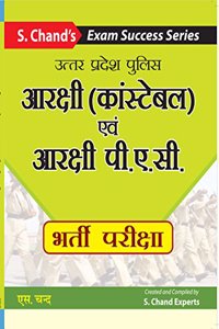 UP Police Aarakshi Constable Avum Aarakshi PAC Bharti Pariksha