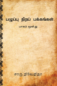 Pazhuppu Nira Pakkangal-3