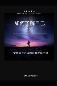 如何了解自己