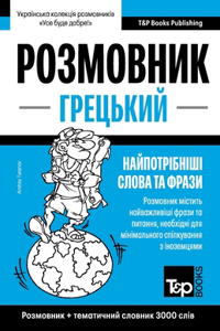 Грецький розмовник і тематичний словник