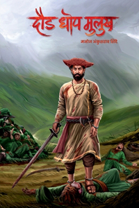 Daud Dhop Mulukh / दौड धोप मुलुख