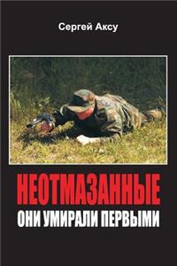 Neotmazannie. Oni Umirali Pervimi